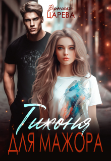 Тихоня для мажора Вероника Царева