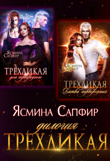 Трехликая. Дилогия Ясмина Сапфир