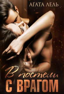 В постели с врагом Агата Лель