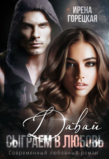 Давай сыграем в любовь Ирена Горецкая