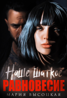 Наше шаткое равновесие Мария Высоцкая