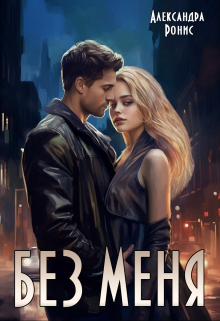 Без меня Александра Ронис