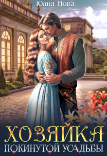 Хозяйка покинутой усадьбы Юлия Нова