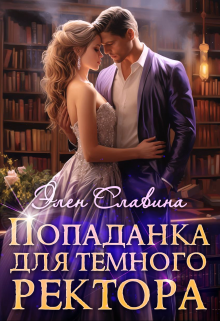 Попаданка для Тёмного ректора Элен Славина