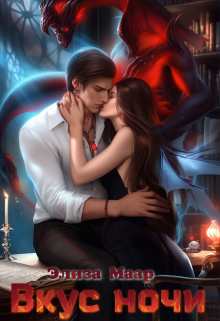 Вкус ночи Элиза Маар