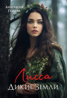 Лисса. Дикие Земли Анастасия Гудкова