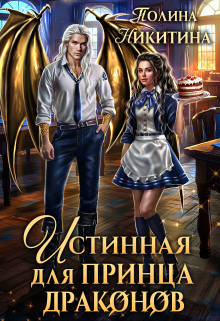 Истинная для принца драконов Полина Никитина
