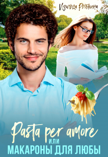 Pasta per amore, или Макароны для Любы Изольда Рыбкина