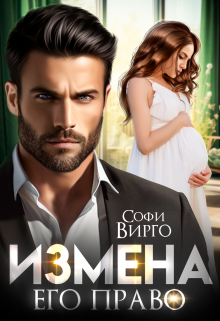 Измена. Его право Софи Вирго