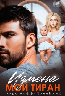 Измена. Мой тиран Кира Лафф