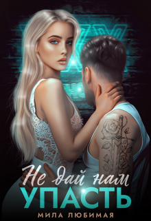 Не дай нам упасть Мила Любимая