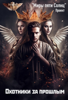 Охотники за прошлым Проект Миры пяти солнц