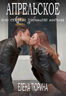 Апрельское, или Секрет забытого письма Елена Тюрина
