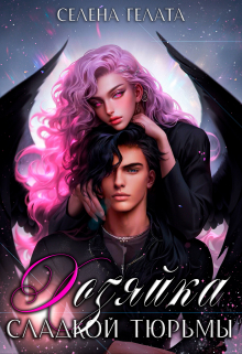 Хозяйка сладкой тюрьмы Селена Гелата