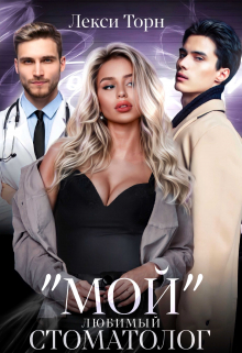 «Мой любимый стоматолог» Лекси Торн