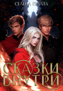 Сказки внутри Селена Гелата