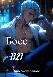 Босс 1121 Инна Федералова