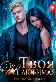 Твоя не любимая Ульяна Соболева