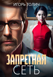 Запретная сеть Игорь Толич