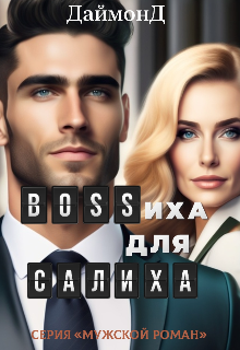 Bossиха для Салиха ДаймонД