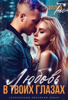 Любовь в твоих глазах Эллин Ти