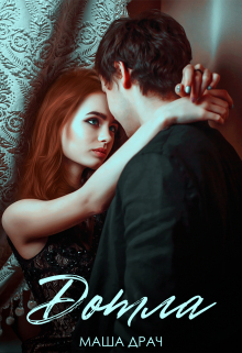 Дотла Маша Драч
