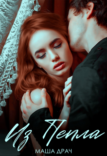 Из пепла Маша Драч