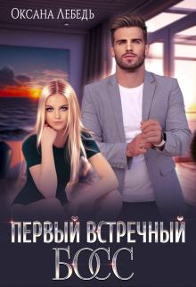 Первый встречный босс Оксана Лебедь