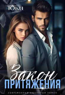Закон притяжения Юки
