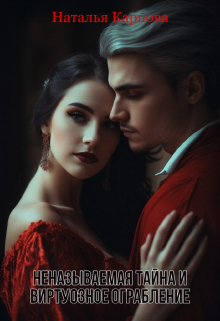 Неназываемая тайна и виртуозное ограбление Наталья Карпова