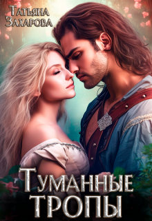 Туманные тропы Татьяна Захарова