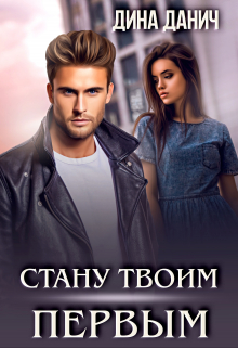 Стану твоим первым Дина Данич