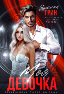 Моя девочка Эмилия Грин