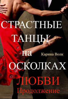 Страстные Танцы на Осколках Любви. Продолжение Карина Волк