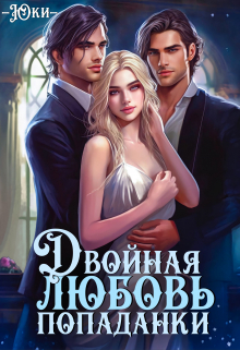 Двойная любовь попаданки Юки
