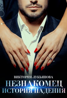 Незнакомец. История падения Виктория Лукьянова
