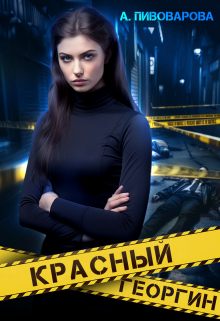 Красный георгин Александра Пивоварова