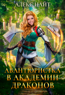 (не)желанный брак, или Авантюристка в Академии Драконов Алекс Найт