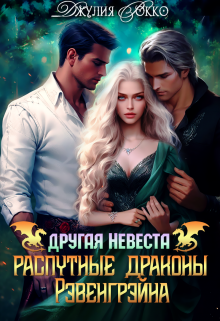 Другая невеста. Распутные драконы Рэвенгрэйна Джулия Рокко