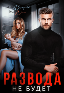 Развода не будет Елена Безрукова