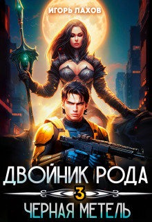 Двойник Рода. Чёрная метель Игорь Лахов