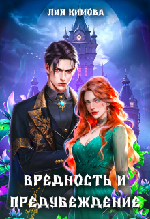 Вредность и предубеждение Лия Кимова