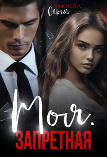 Моя. Запретная Ольга Тимофеева