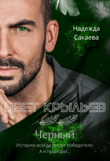 Цвет крыльев. Черный. Надежда Сакаева