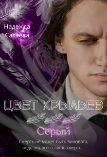 Цвет крыльев. Серый. Надежда Сакаева