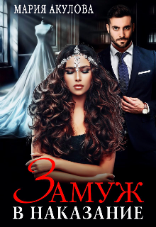 Замуж в наказание Мария Акулова