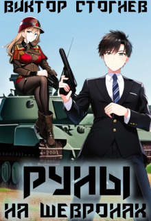 Руны на шевронах Виктор Стогнев