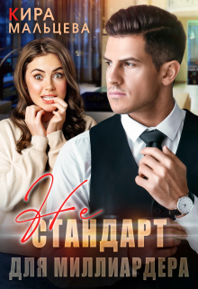 Не стандарт для миллиардера Кира Малёк (Мальцева)