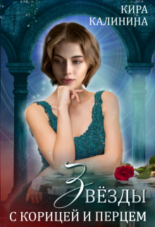 Звёзды с корицей и перцем Кира Калинина