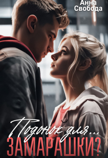 Подонок для… Замарашки? Анна Свобода